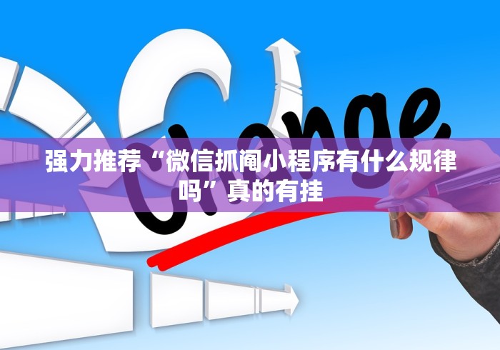 强力推荐“微信抓阄小程序有什么规律吗”真的有挂