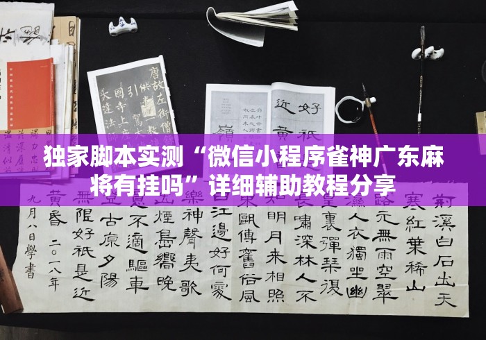 独家脚本实测“微信小程序雀神广东麻将有挂吗”详细辅助教程分享