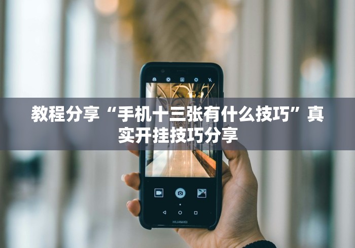 教程分享“手机十三张有什么技巧	”真实开挂技巧分享