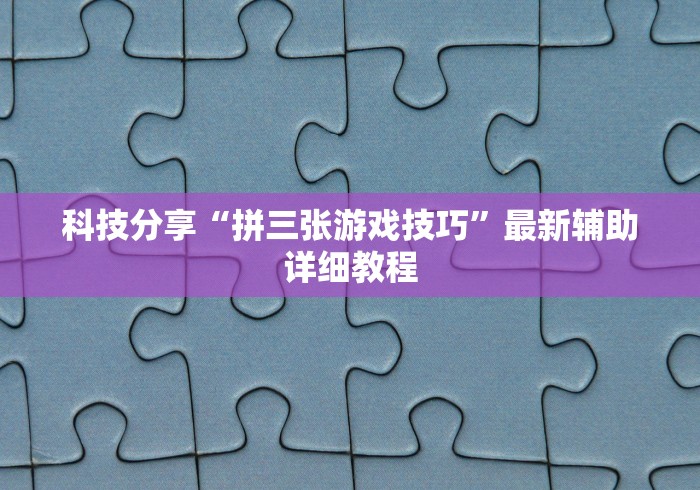 科技分享“拼三张游戏技巧”最新辅助详细教程