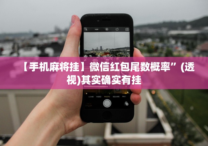 【手机麻将挂】微信红包尾数概率”(透视)其实确实有挂