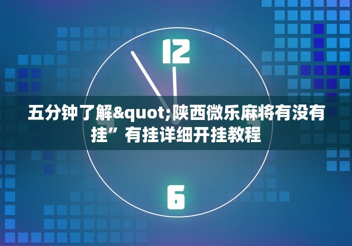 五分钟了解"陕西微乐麻将有没有挂	”有挂详细开挂教程