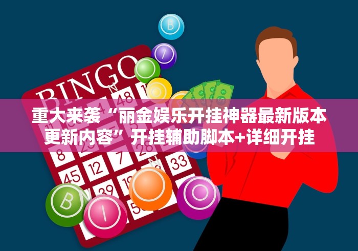 重大来袭“丽金娱乐开挂神器最新版本更新内容”开挂辅助脚本+详细开挂