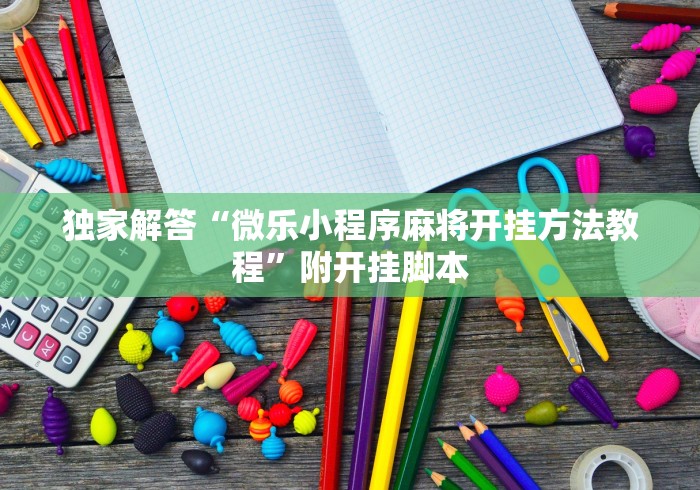 独家解答“微乐小程序麻将开挂方法教程”附开挂脚本