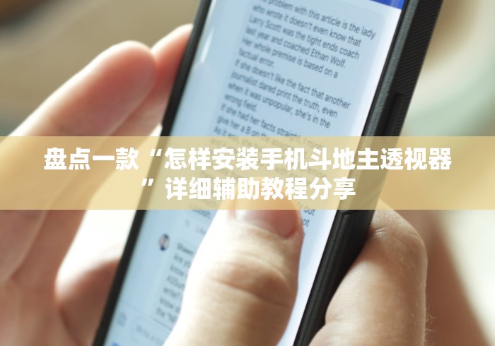 盘点一款“怎样安装手机斗地主透视器”详细辅助教程分享