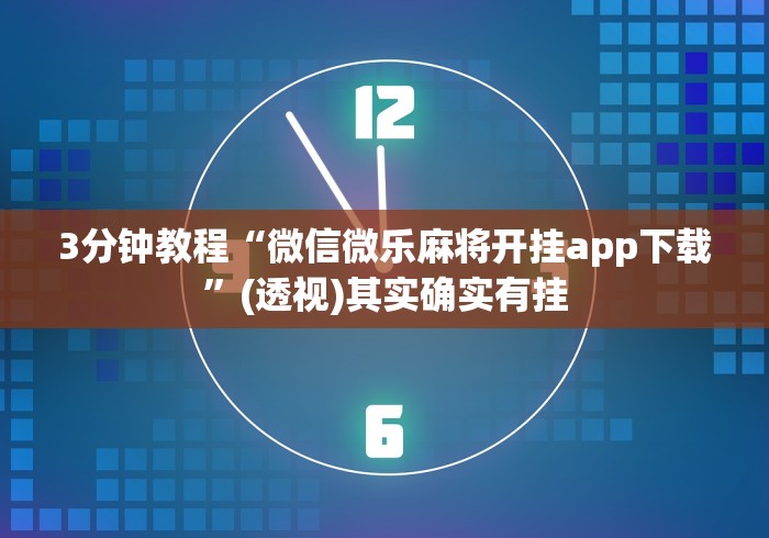 3分钟教程“微信微乐麻将开挂app下载”(透视)其实确实有挂