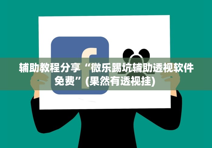 辅助教程分享“微乐踢坑辅助透视软件免费”(果然有透视挂) 