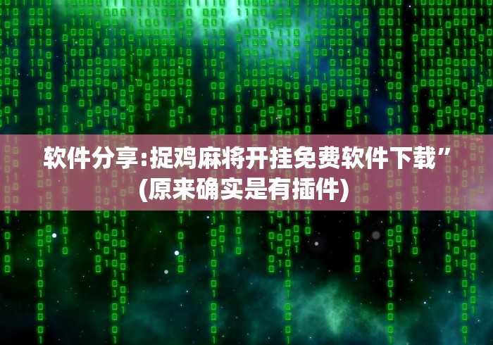 软件分享:捉鸡麻将开挂免费软件下载”(原来确实是有插件) 