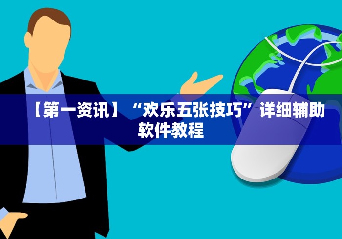 【第一资讯】“欢乐五张技巧”详细辅助软件教程