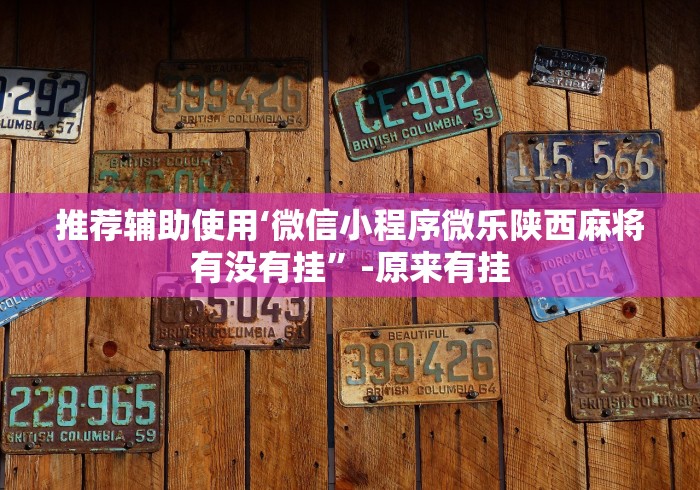 推荐辅助使用‘微信小程序微乐陕西麻将有没有挂”-原来有挂