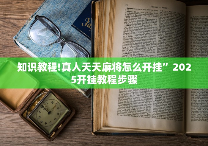 知识教程!真人天天麻将怎么开挂”2025开挂教程步骤