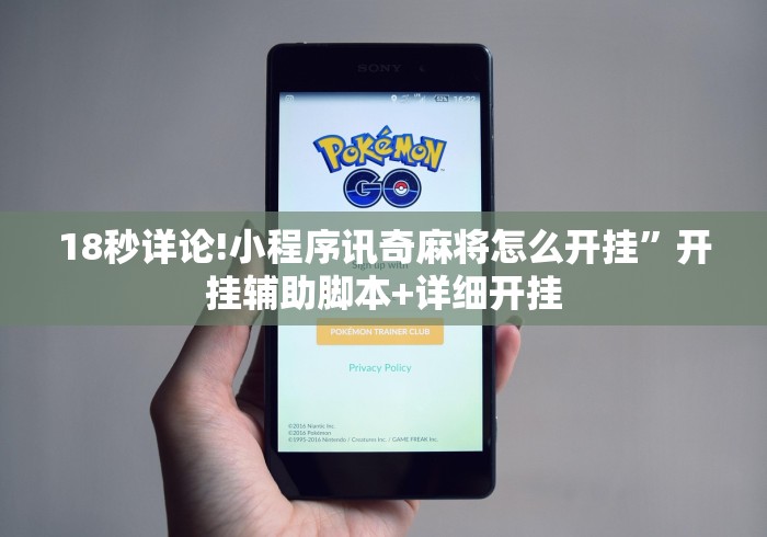 18秒详论!小程序讯奇麻将怎么开挂”开挂辅助脚本+详细开挂