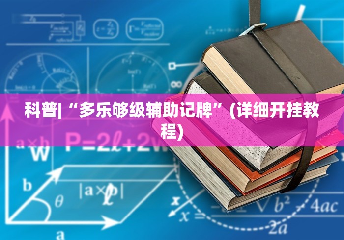 科普|“多乐够级辅助记牌”(详细开挂教程)