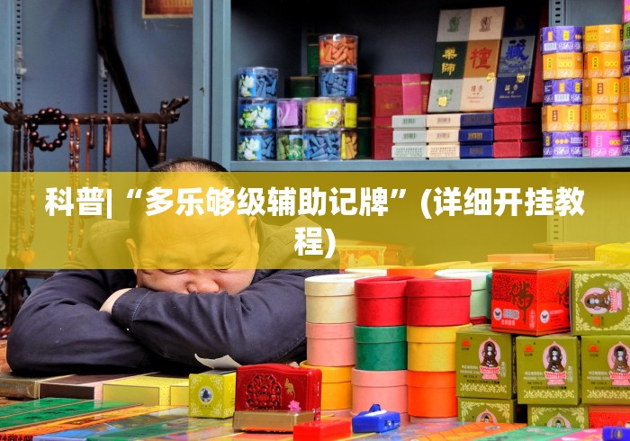 科普|“多乐够级辅助记牌	”(详细开挂教程)