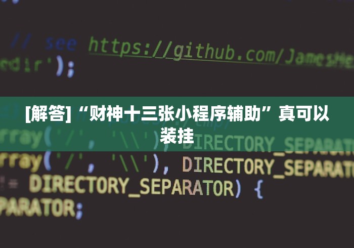 [解答]“财神十三张小程序辅助	”真可以装挂