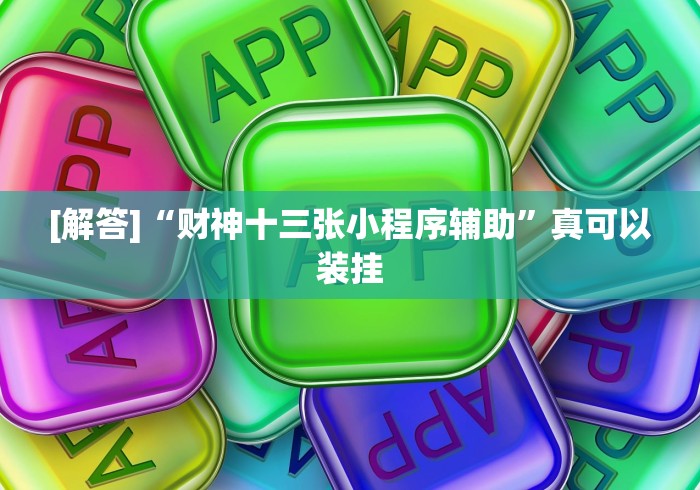 [解答]“财神十三张小程序辅助”真可以装挂
