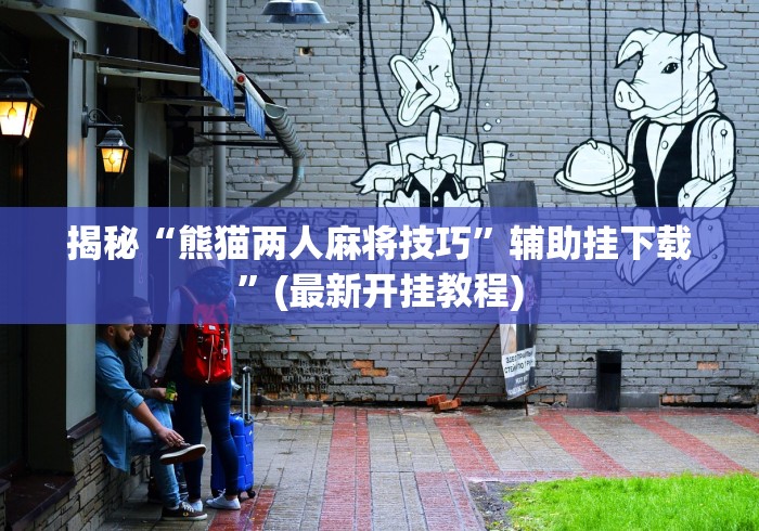 揭秘“熊猫两人麻将技巧”辅助挂下载	”(最新开挂教程)