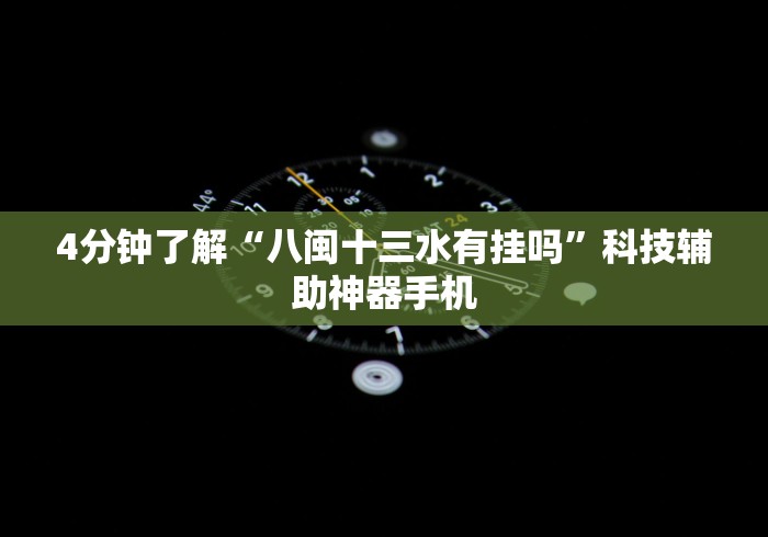 4分钟了解“八闽十三水有挂吗	”科技辅助神器手机