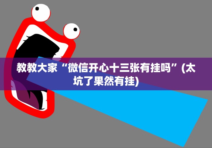 教教大家“微信开心十三张有挂吗”(太坑了果然有挂)