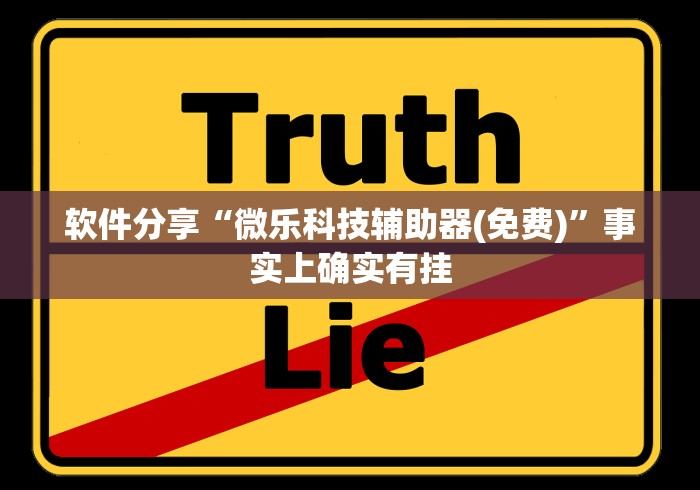 软件分享“微乐科技辅助器(免费)”事实上确实有挂