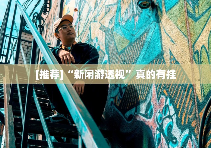 [推荐]“新闲游透视”真的有挂