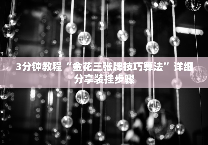3分钟教程“金花三张牌技巧算法”详细分享装挂步骤