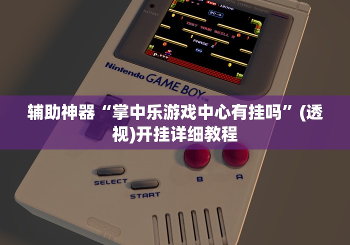 辅助神器“掌中乐游戏中心有挂吗”(透视)开挂详细教程
