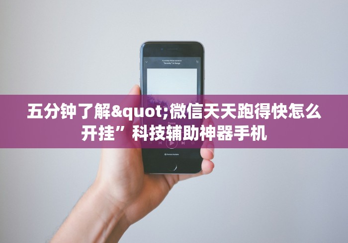 五分钟了解"微信天天跑得快怎么开挂”科技辅助神器手机