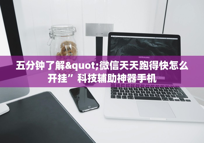 五分钟了解"微信天天跑得快怎么开挂”科技辅助神器手机