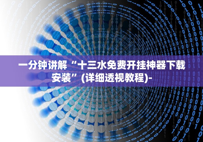 一分钟讲解“十三水免费开挂神器下载安装”(详细透视教程)-