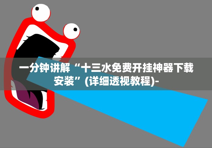 一分钟讲解“十三水免费开挂神器下载安装	”(详细透视教程)-