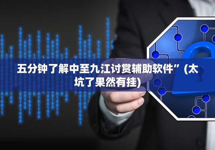 五分钟了解中至九江讨赏辅助软件	”(太坑了果然有挂)