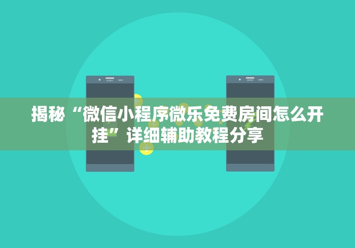 揭秘“微信小程序微乐免费房间怎么开挂	”详细辅助教程分享