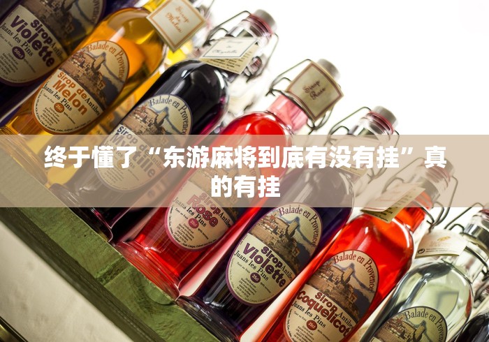 终于懂了“东游麻将到底有没有挂	”真的有挂