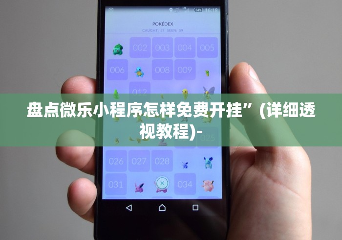 盘点微乐小程序怎样免费开挂”(详细透视教程)-