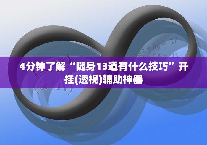 4分钟了解“随身13道有什么技巧”开挂(透视)辅助神器