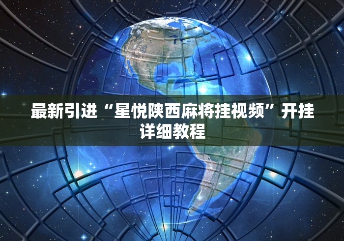 最新引进“星悦陕西麻将挂视频”开挂详细教程