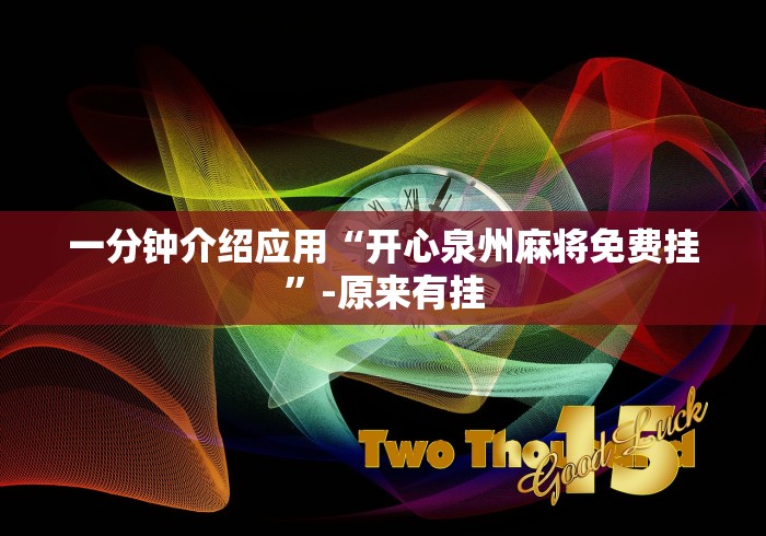 一分钟介绍应用“开心泉州麻将免费挂”-原来有挂