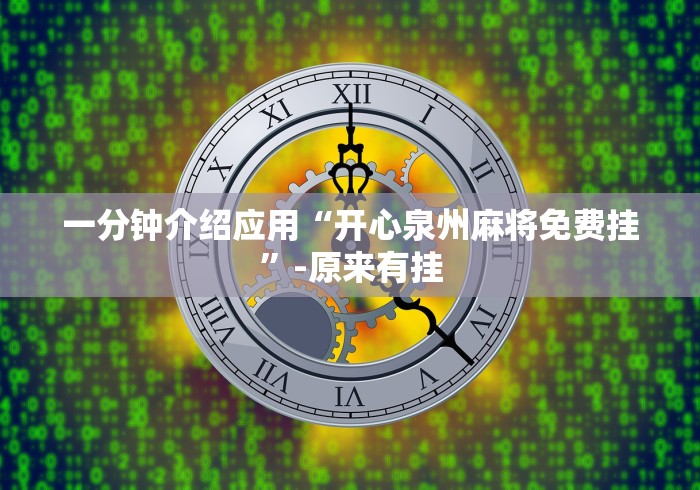 一分钟介绍应用“开心泉州麻将免费挂”-原来有挂