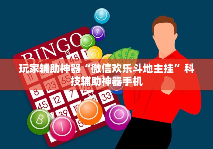 玩家辅助神器“微信欢乐斗地主挂”科技辅助神器手机