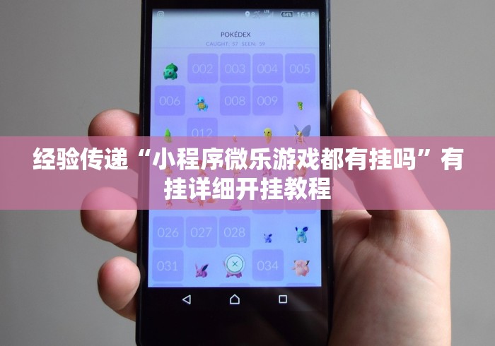 经验传递“小程序微乐游戏都有挂吗”有挂详细开挂教程