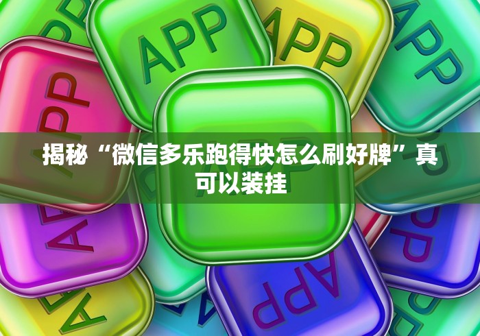 揭秘“微信多乐跑得快怎么刷好牌”真可以装挂