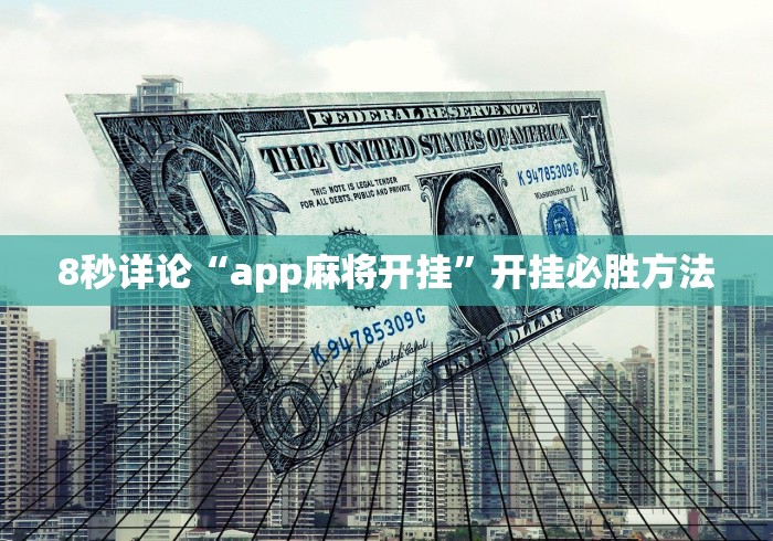 8秒详论“app麻将开挂	”开挂必胜方法