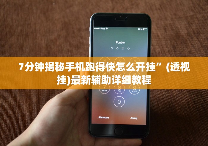 7分钟揭秘手机跑得快怎么开挂”(透视挂)最新辅助详细教程