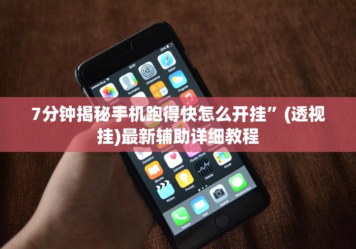 7分钟揭秘手机跑得快怎么开挂”(透视挂)最新辅助详细教程