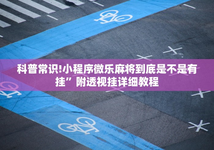 科普常识!小程序微乐麻将到底是不是有挂	”附透视挂详细教程