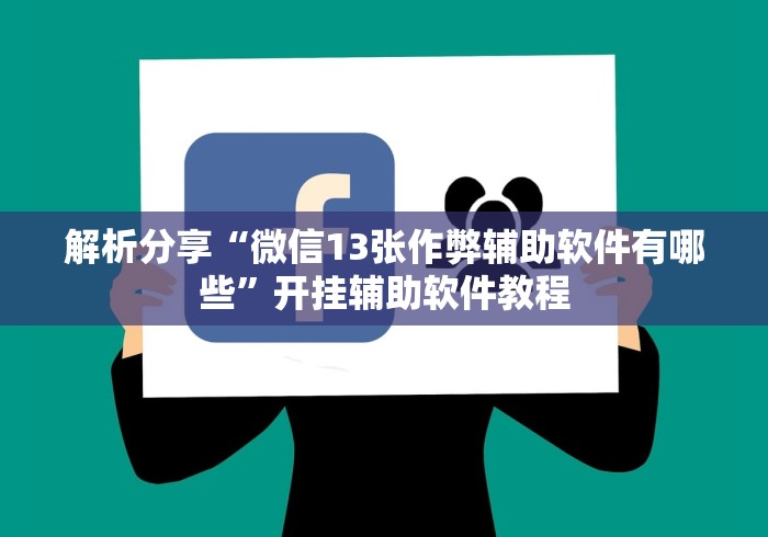 解析分享“微信13张作弊辅助软件有哪些	”开挂辅助软件教程