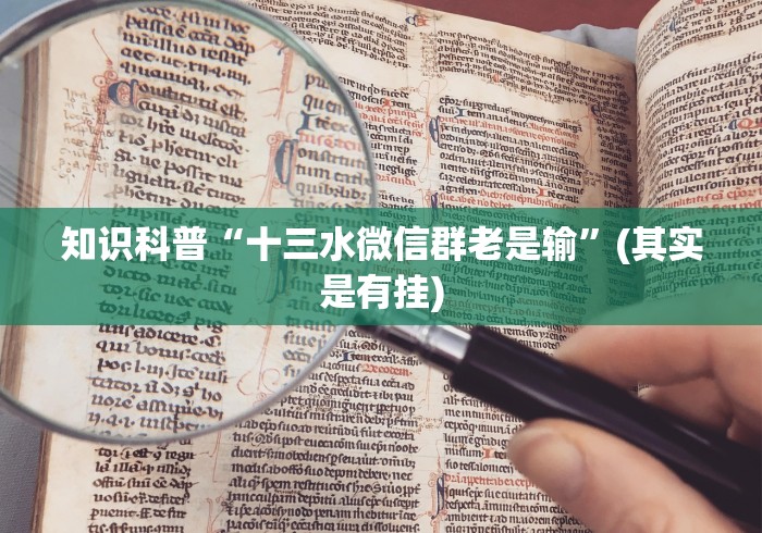 知识科普“十三水微信群老是输”(其实是有挂)