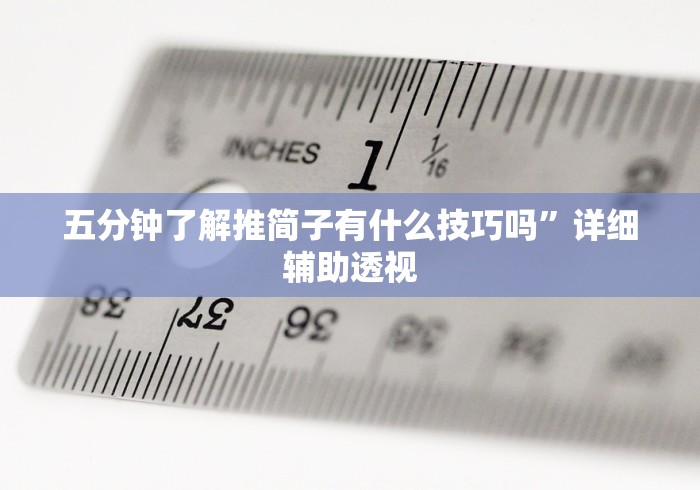 五分钟了解推简子有什么技巧吗”详细辅助透视