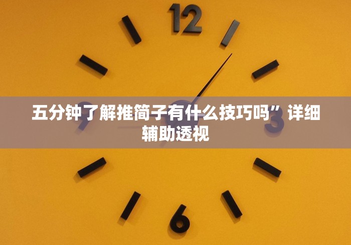 五分钟了解推简子有什么技巧吗”详细辅助透视